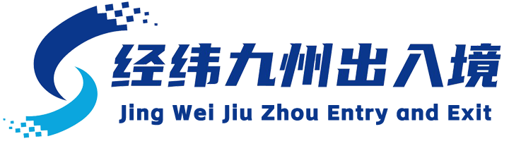 济南经纬九州出入境